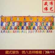 藏式帷幔装饰藏传佛教密宗寺院居家佛堂普玛绣八吉祥横幅墙裙桌围